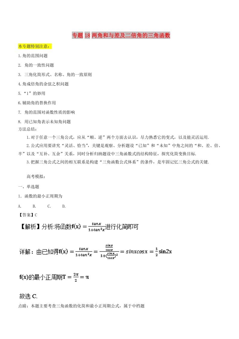 2019年高考数学一轮总复习 专题18 两角和与差及二倍角的三角函数检测 文.doc_第1页