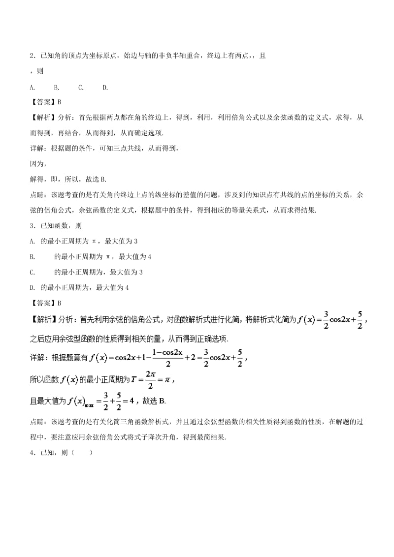 2019年高考数学一轮总复习 专题18 两角和与差及二倍角的三角函数检测 文.doc_第2页