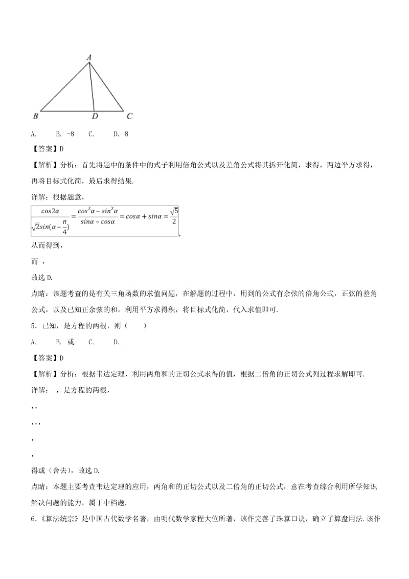 2019年高考数学一轮总复习 专题18 两角和与差及二倍角的三角函数检测 文.doc_第3页