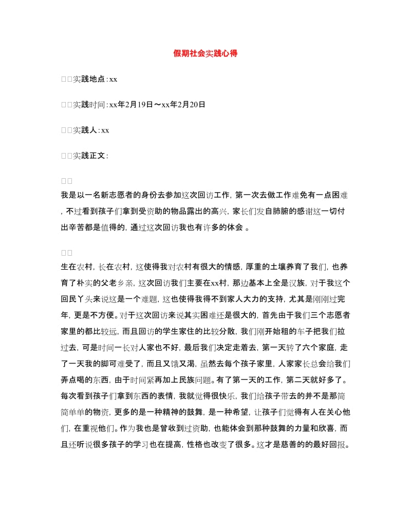 假期社会实践心得.doc_第1页