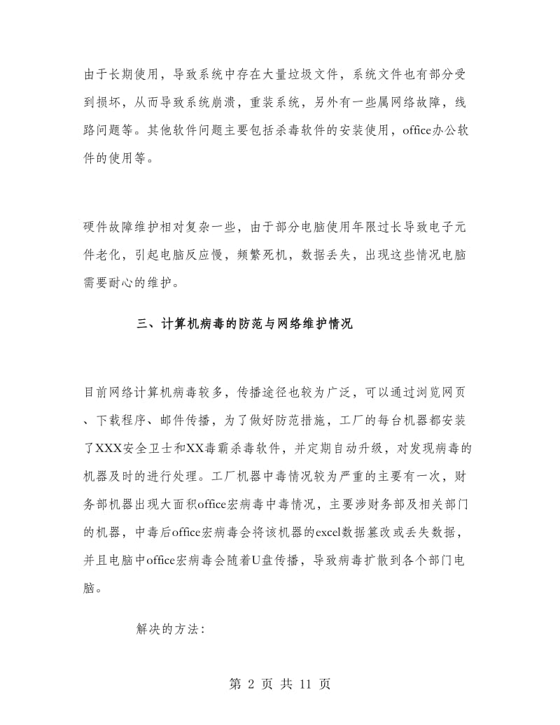 网络工程师工作个人总结范文.doc_第2页