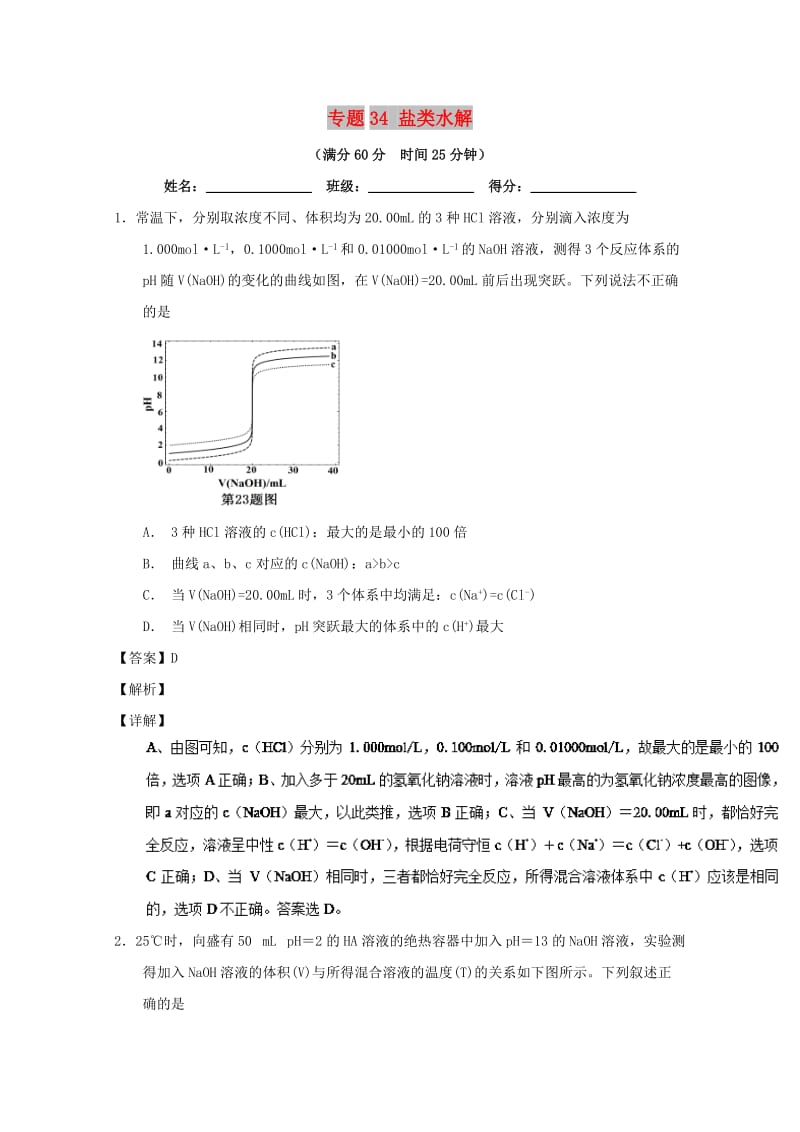 2019年高考化学 备考百强校微测试系列 专题34 盐类水解.doc_第1页