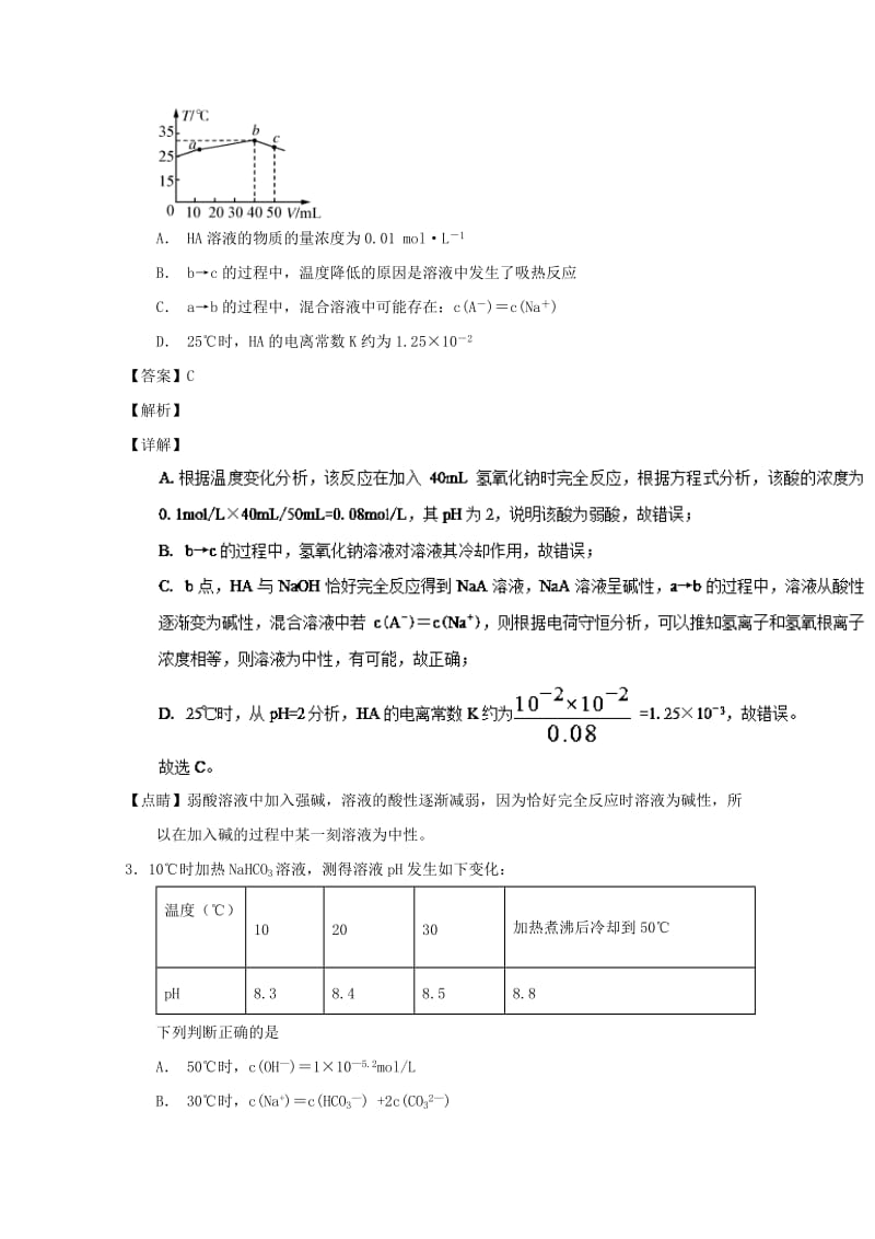 2019年高考化学 备考百强校微测试系列 专题34 盐类水解.doc_第2页