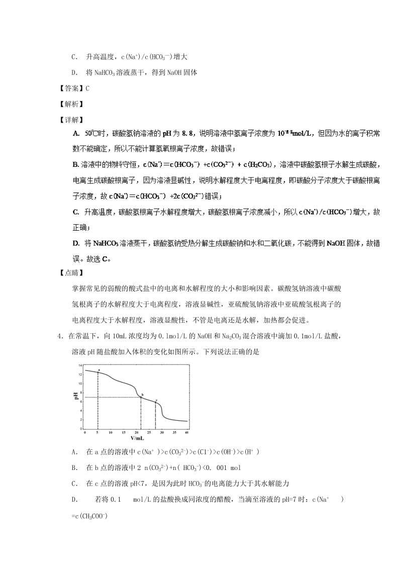 2019年高考化学 备考百强校微测试系列 专题34 盐类水解.doc_第3页