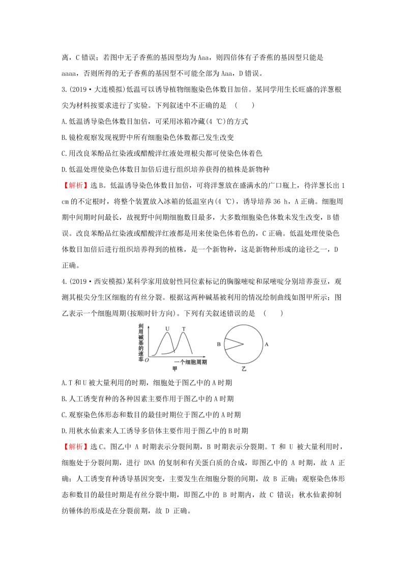 2020年高考生物一轮复习 核心素养提升练 二十三 7.2 染色体变异与生物育种（含解析）.doc_第2页