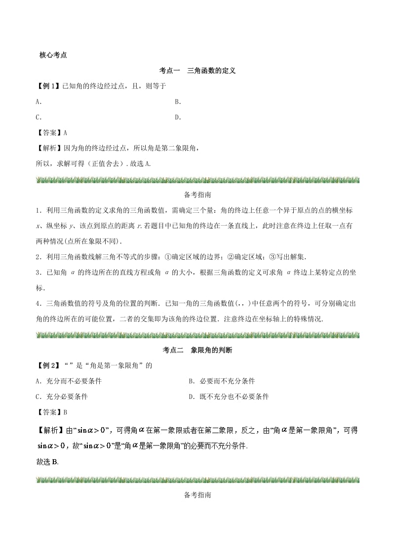 2019高考数学 突破三角函数与解三角形问题中的套路 专题01 三角函数的概念、同角三角函数的基本关系式和诱导公式学案 理.doc_第3页