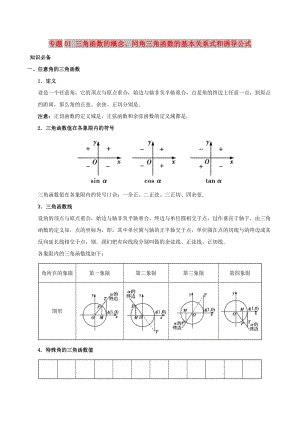 2019高考數(shù)學(xué) 突破三角函數(shù)與解三角形問(wèn)題中的套路 專題01 三角函數(shù)的概念、同角三角函數(shù)的基本關(guān)系式和誘導(dǎo)公式學(xué)案 理.doc