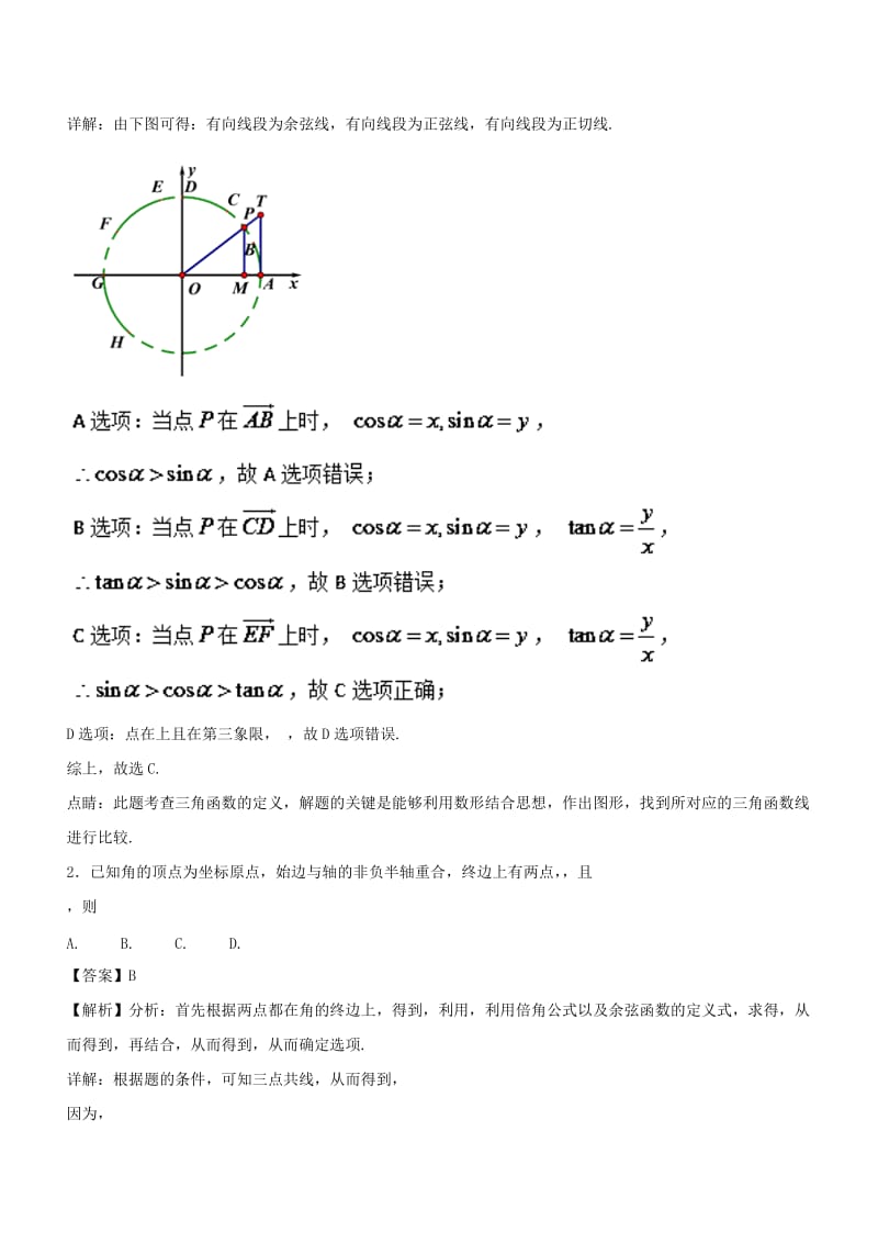 2019年高考数学一轮总复习 专题17 任意角的三角函数、同角关系式与诱导公式检测 文.doc_第2页