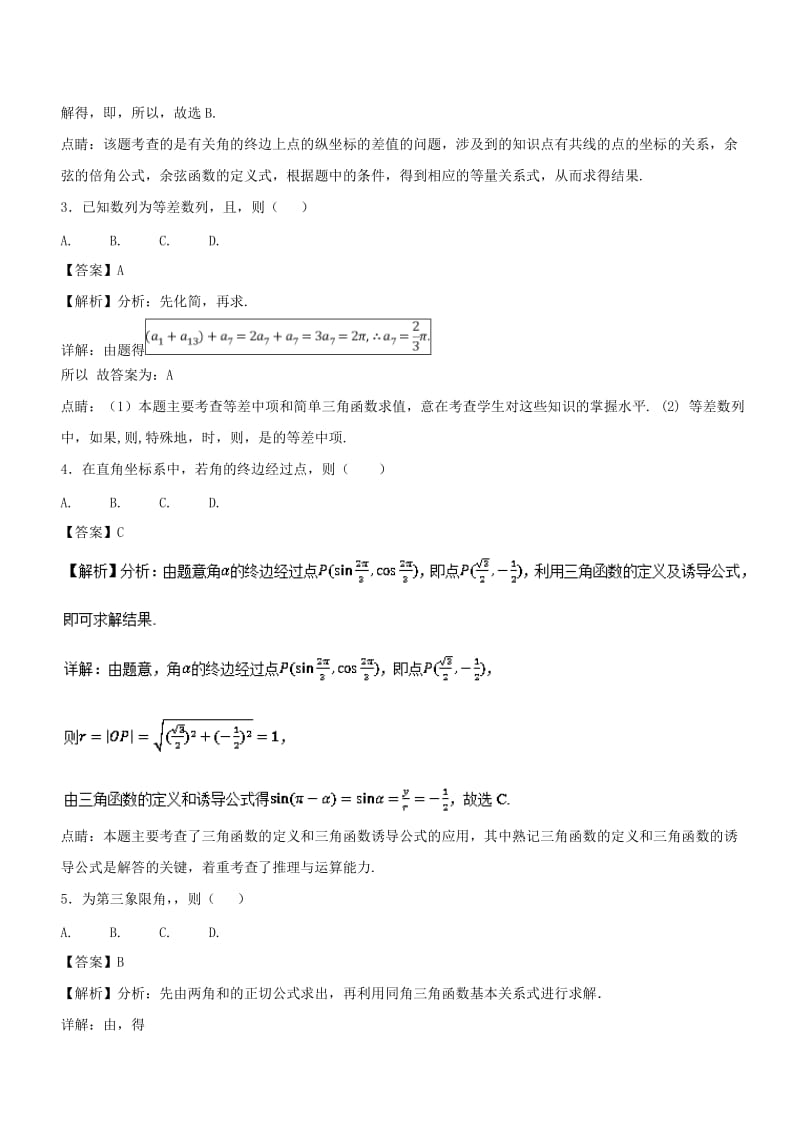 2019年高考数学一轮总复习 专题17 任意角的三角函数、同角关系式与诱导公式检测 文.doc_第3页