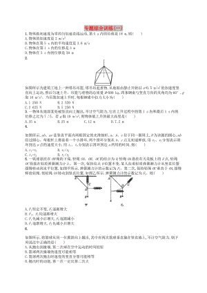 （浙江專用）2019版高考物理大二輪復(fù)習(xí)優(yōu)選習(xí)題 專題綜合訓(xùn)練1.doc