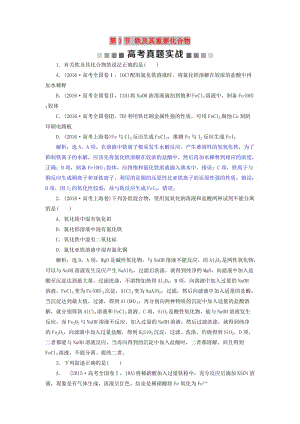 2019版高考化學(xué)總復(fù)習(xí) 第3章 金屬及其重要化合物 第3節(jié) 鐵及其重要化合物高考真題實(shí)戰(zhàn) 新人教版.doc