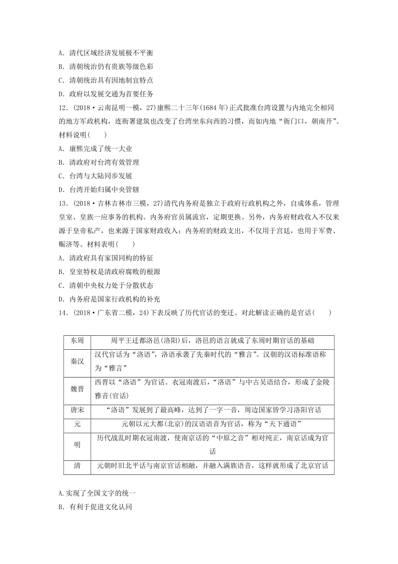 （鲁京津琼专用）2020版高考历史一轮复习 考点知识针对练 第4练 明清时期的政治制度（含解析）.docx_第3页