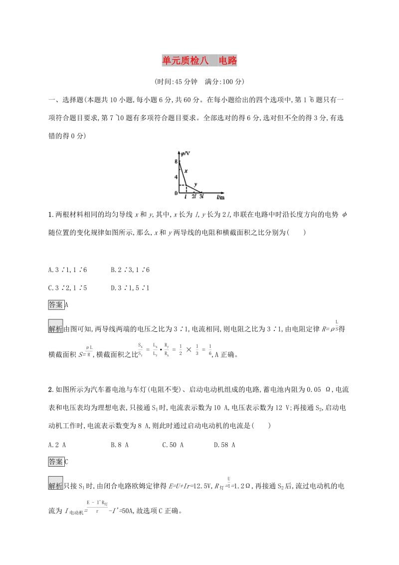 山东省2020版高考物理一轮复习 单元质检八 电路 新人教版.docx_第1页