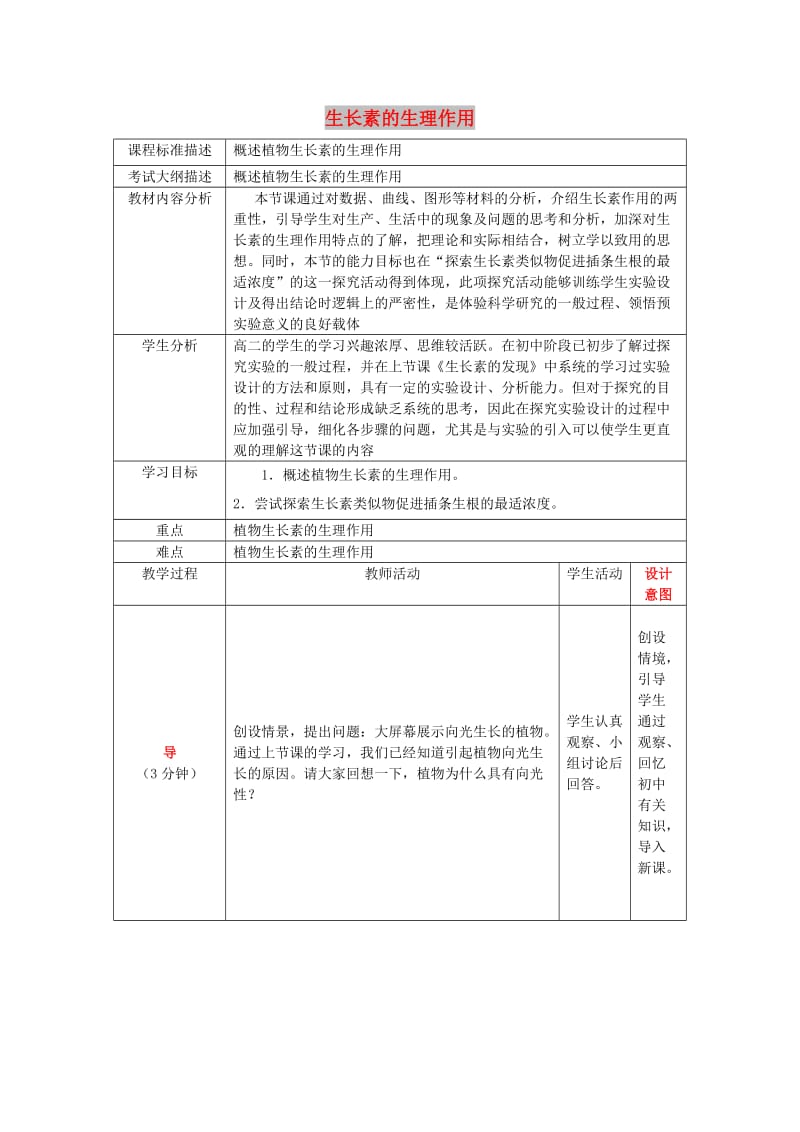 四川省成都市高中生物 第三章 植物的激素调节 3.2 生长素的生理作用（1）教案 新人教版必修3.doc_第1页