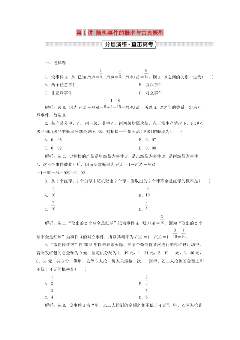 2019高考数学一轮复习 第10章 概率、统计和统计案例 第1讲 随机事件的概率与古典概型分层演练 文.doc_第1页