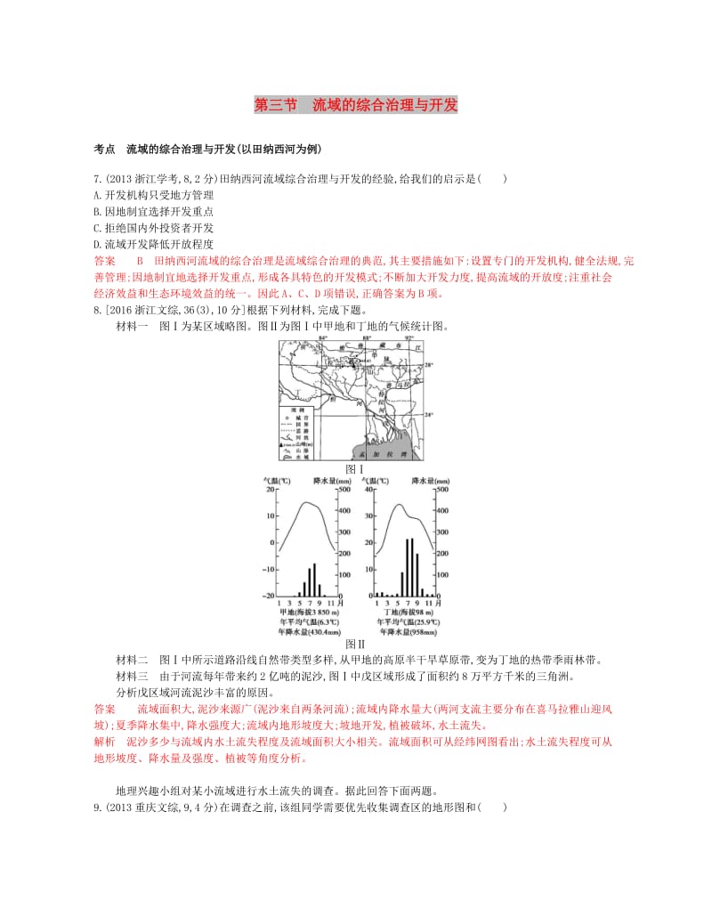 B版浙江专用2019版高考地理总复习专题十一区域可持续发展第三节流域的综合治理与开发试题.doc_第1页