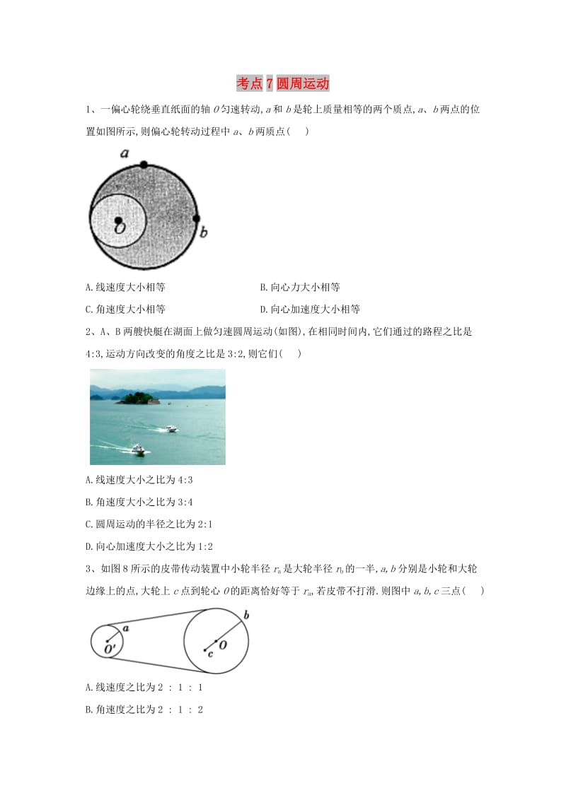 2019届高考物理二轮复习 力学考点集训 专题7 圆周运动.doc_第1页