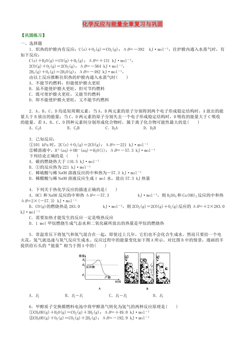 高中化学 化学反应与能量全章复习与巩固（基础）巩固练习 新人教版选修4.doc_第1页