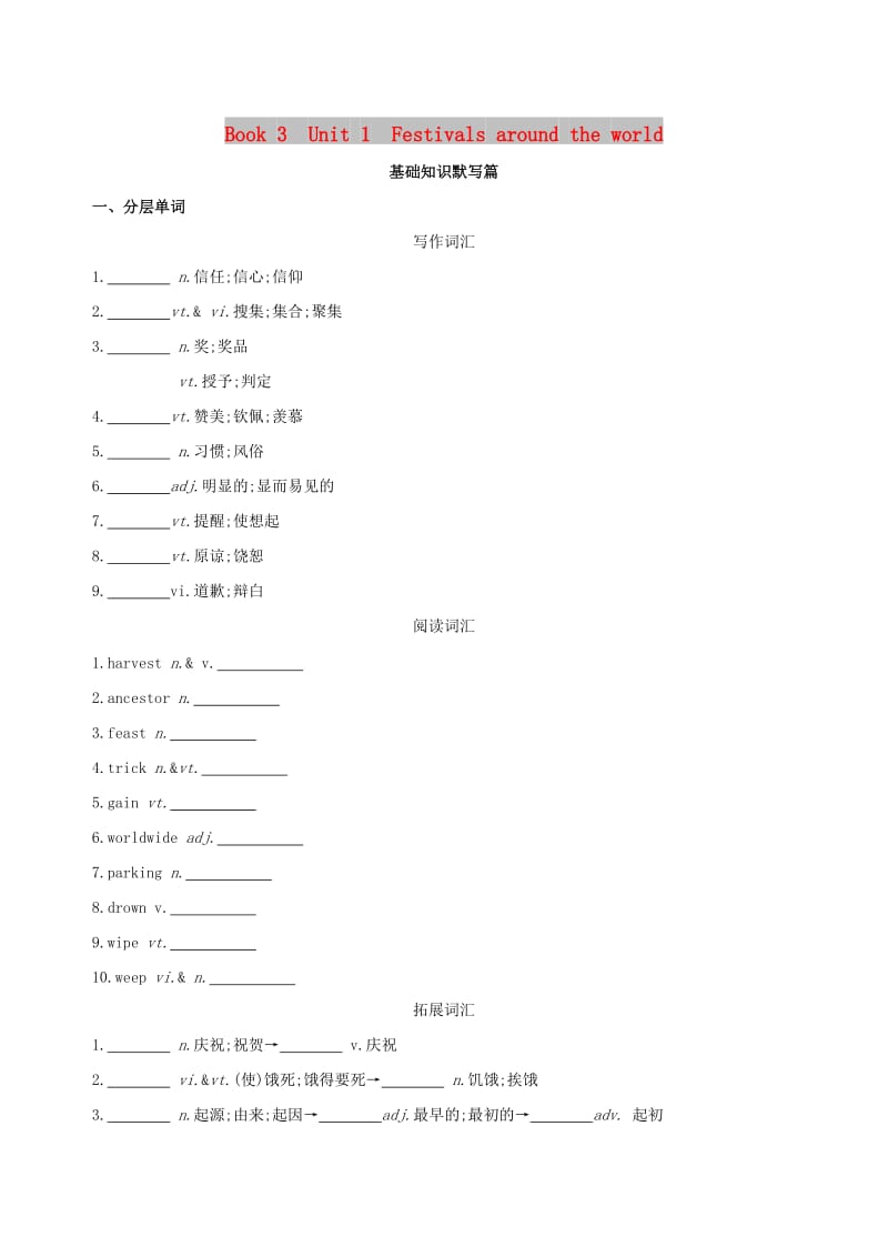 2019版高考英语一轮复习 Unit 1 Festivals around the world词汇训练 新人教版必修3.doc_第1页