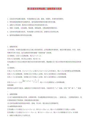 2019屆高考數學二輪復習 專題一 第1講 基本初等函數、函數圖象與性質學案.docx