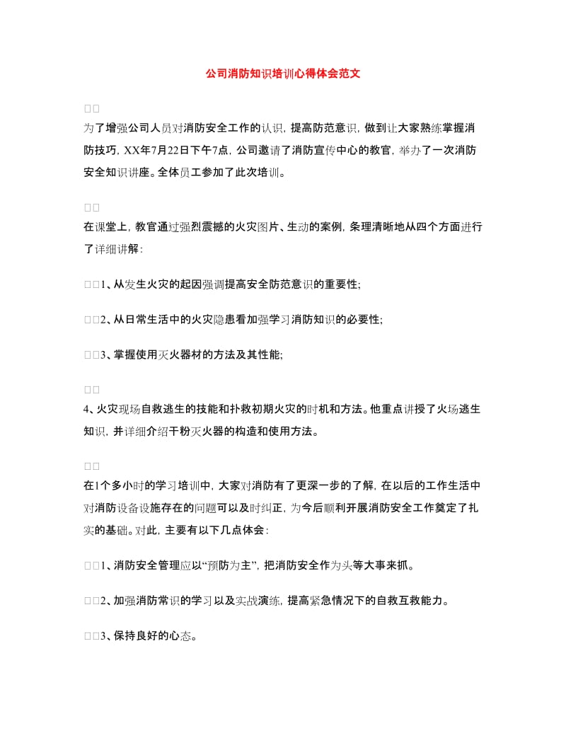 公司消防知识培训心得体会范文.doc_第1页