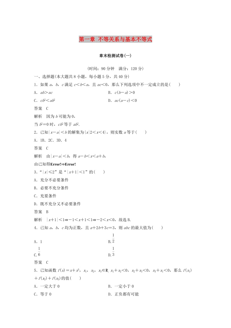 2018-2019学年高中数学 第一章 不等关系与基本不等式章末检测试卷 北师大版选修4-5.docx_第1页