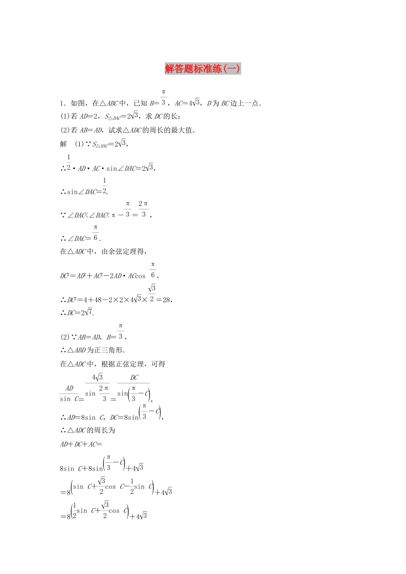 （京津专用）2019高考数学总复习 优编增分练：解答题标准练（一）文.doc_第1页