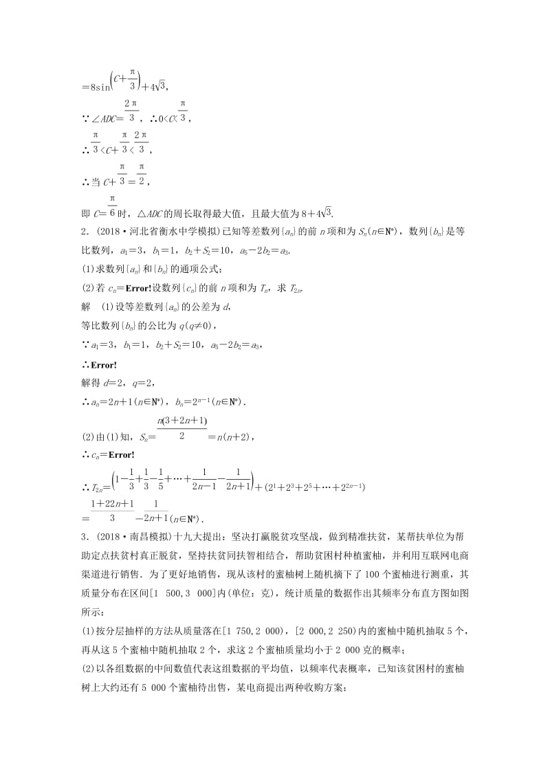 （京津专用）2019高考数学总复习 优编增分练：解答题标准练（一）文.doc_第2页