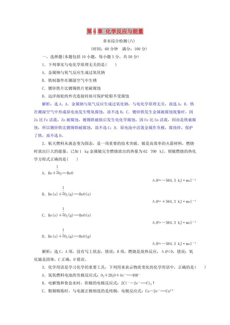 2019版高考化学总复习 第6章 化学反应与能量章末综合检测 新人教版.doc_第1页