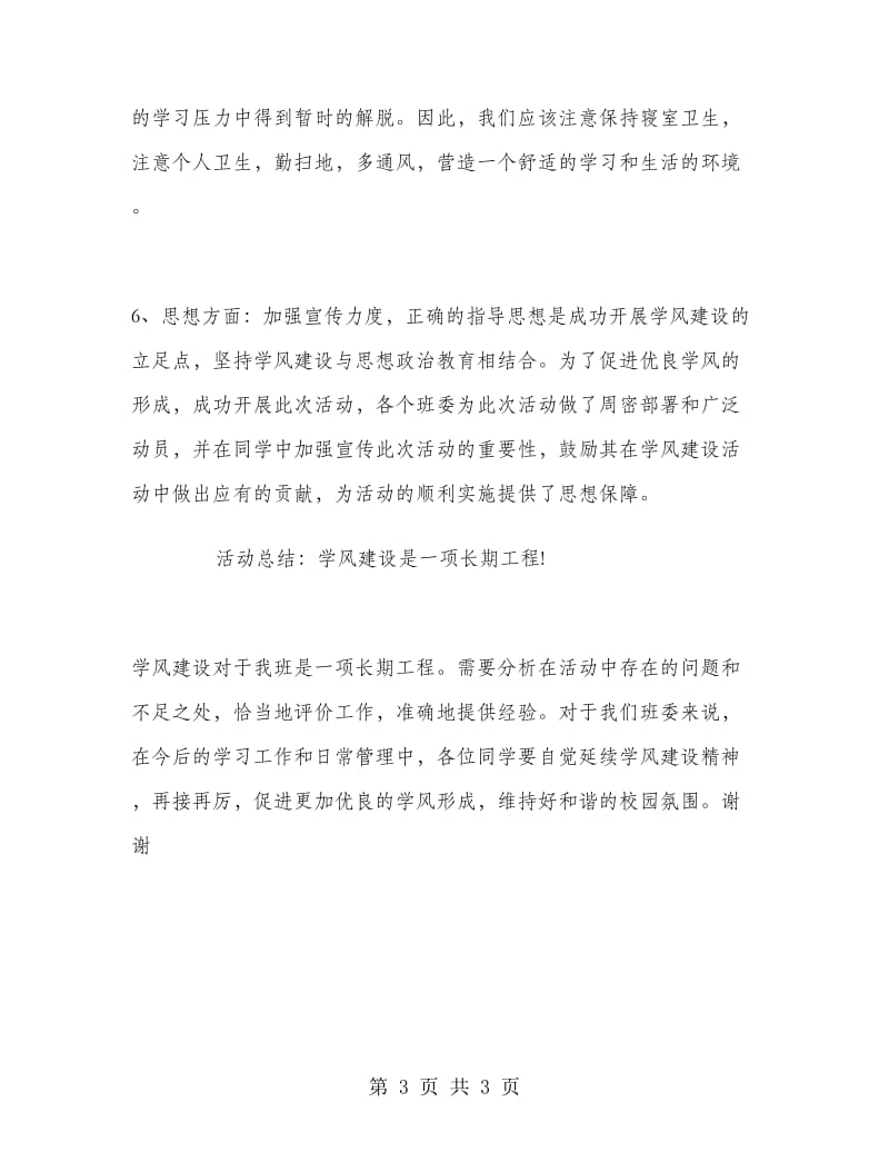 学风建设主题班会总结发言.doc_第3页