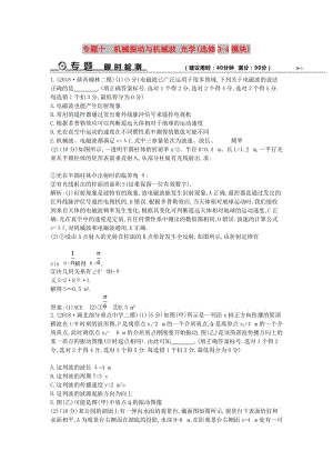 2019屆高考物理二輪專題復(fù)習(xí) 專題十 機(jī)械振動(dòng)與機(jī)械波 光學(xué)限時(shí)檢測.doc