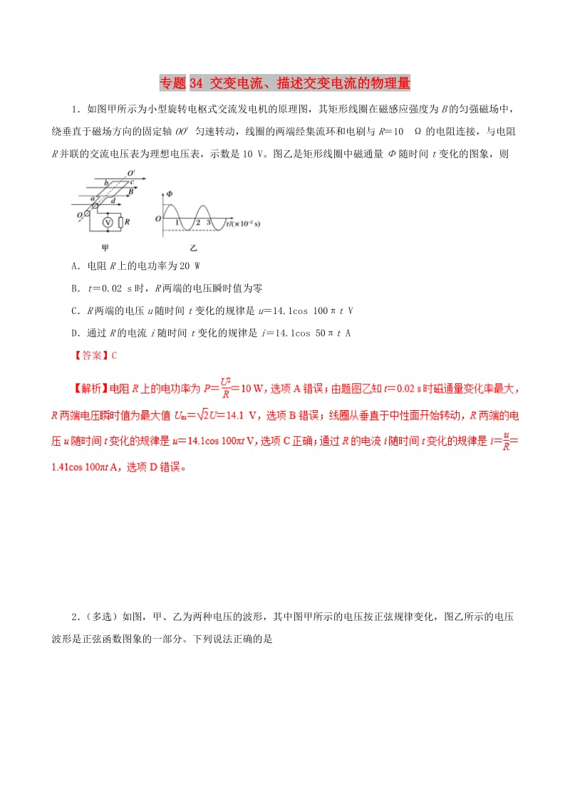 2019年高考物理 双基突破（二）专题34 交变电流、描述交变电流的物理量精练.doc_第1页