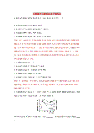 （浙江選考）2020版高考生物一輪復習 第32講 生物技術在食品加工中的應用教師備用題庫（含解析）.docx