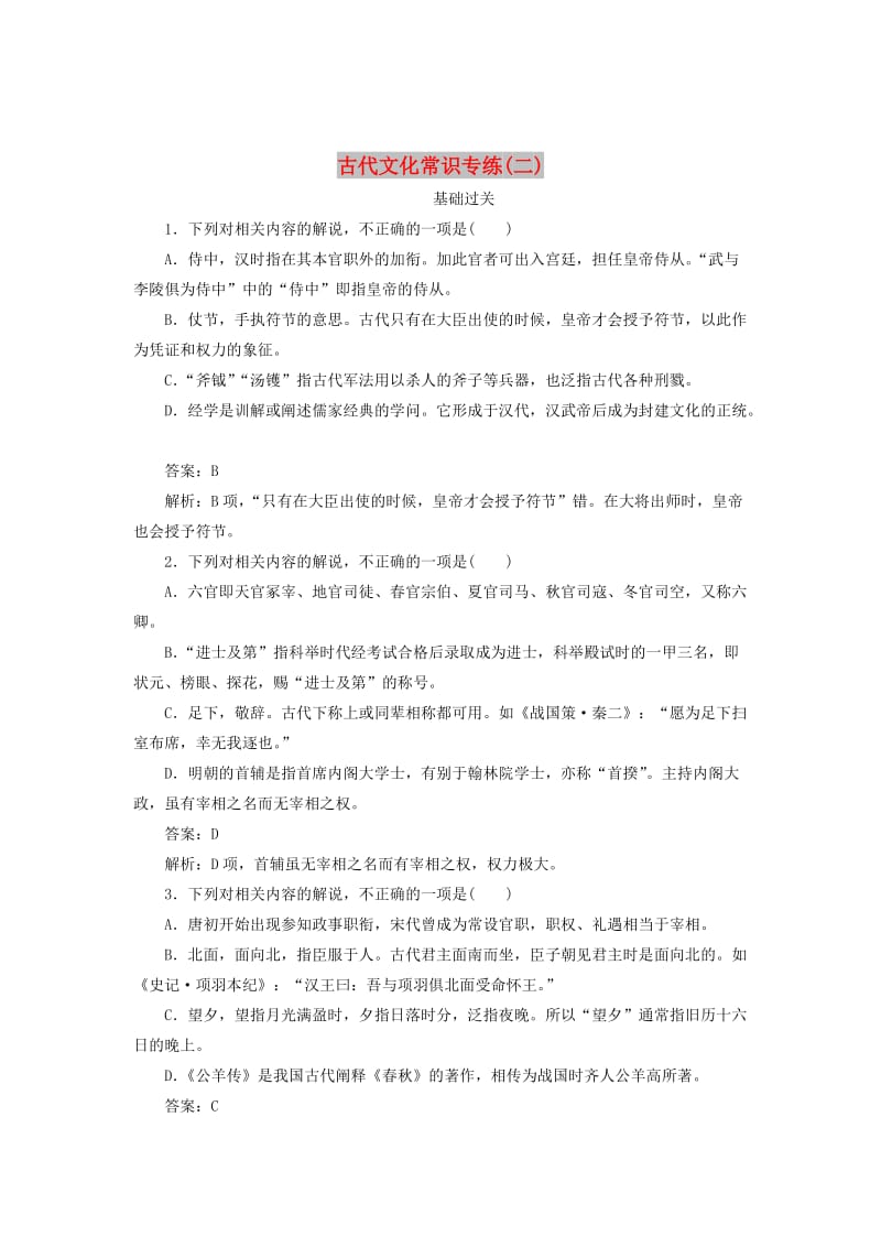 2020版高考语文一轮复习 全程训练计划 天天练30 古代文化常识专练（二）（含解析）.doc_第1页