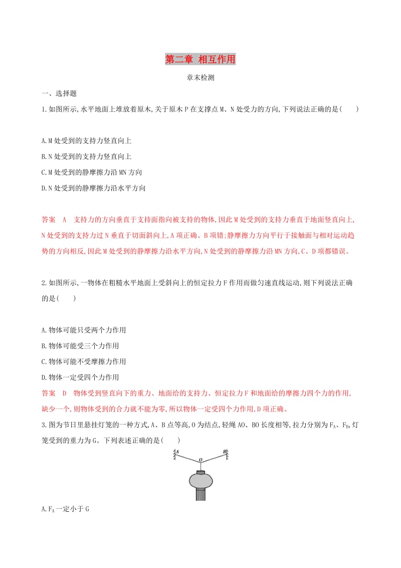 （新课标）2020版高考物理一轮复习 第二章 相互作用章末检测.docx_第1页