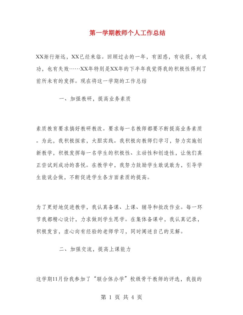 第一学期教师个人工作总结.doc_第1页