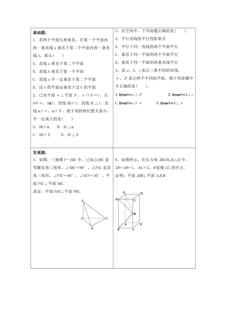 安徽省铜陵市高中数学 第二章《点、直线、平面之间的位置关系》平面与平面垂直的性质学案新人教A版必修2.doc_第3页