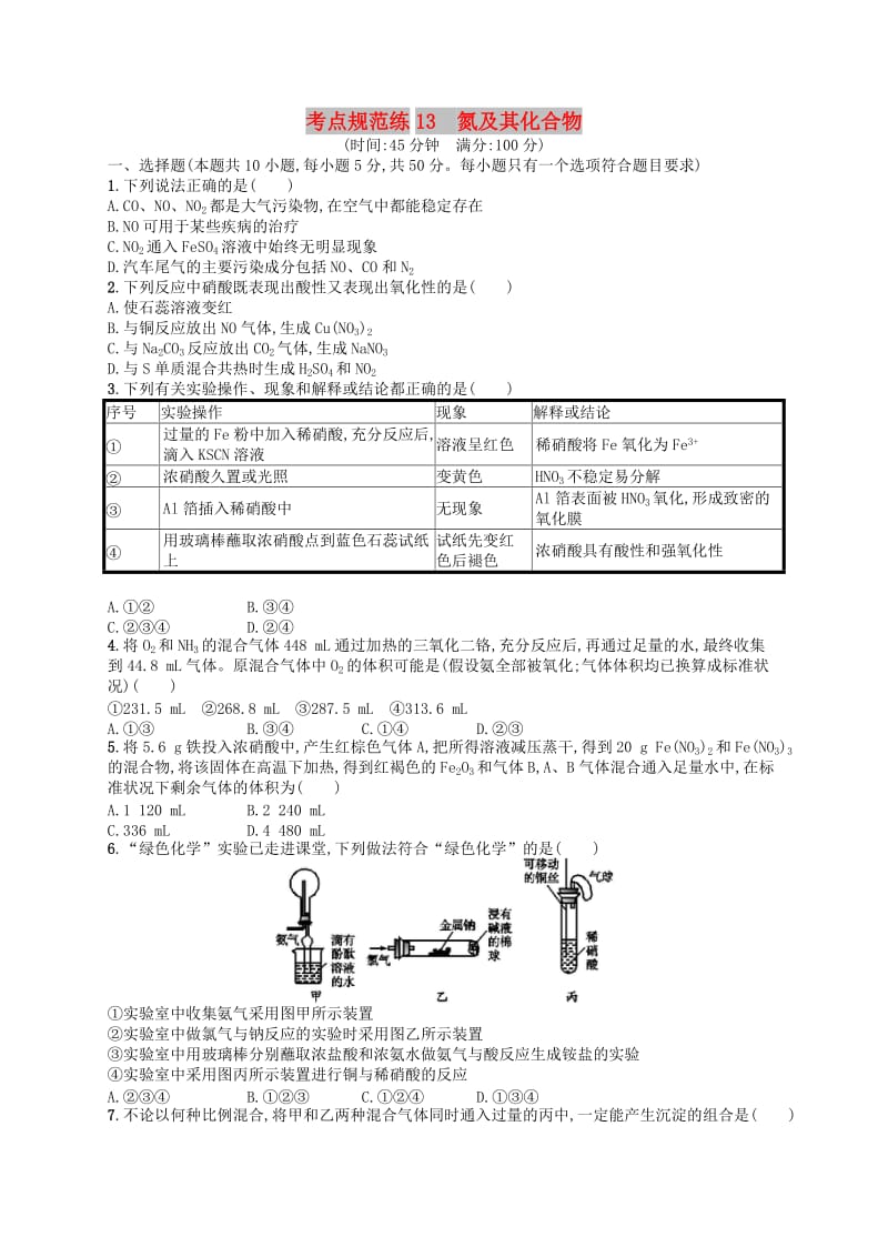 广西2019年高考化学一轮复习 考点规范练13 氮及其化合物 新人教版.docx_第1页