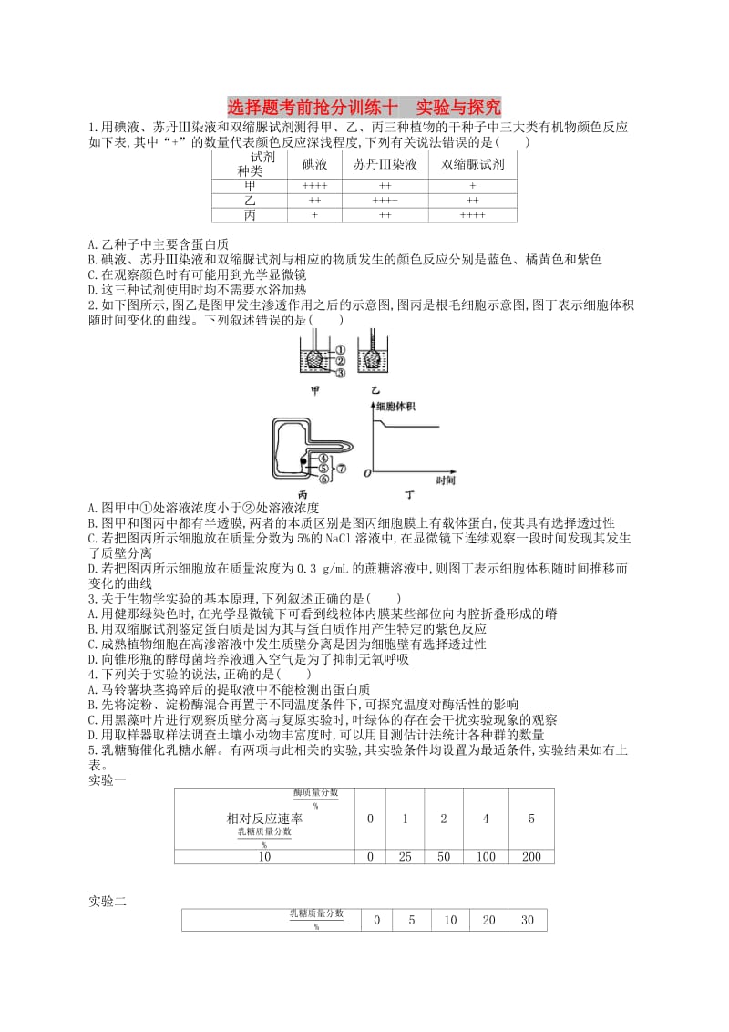 （新课标）2019高考生物二轮复习 选择题考前抢分训练10 实验与探究.docx_第1页