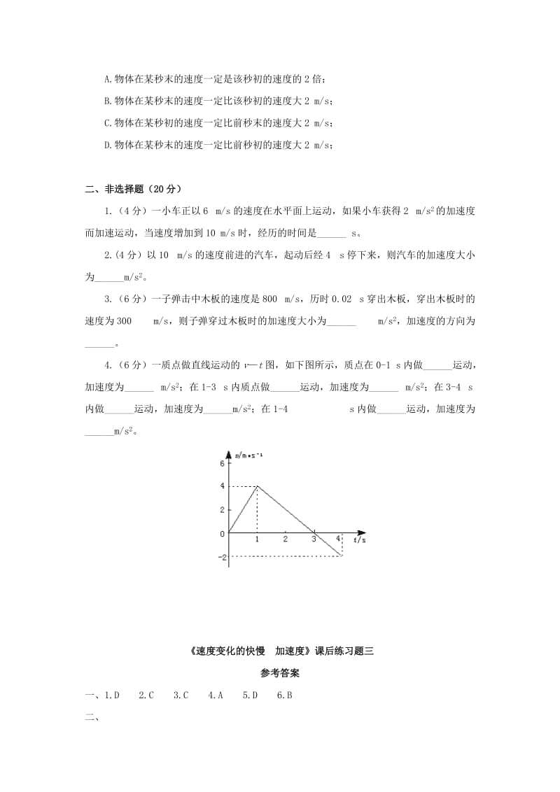 广东省中山市高中物理 第一章 运动的描述 第五节 速度变化的快慢加速度课后习题03 粤教版必修1.doc_第2页