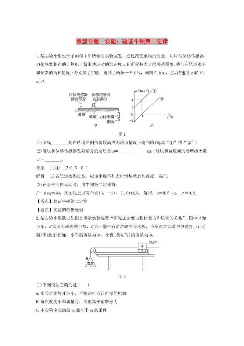 全国通用版2018-2019高中物理第四章牛顿运动定律微型专题实验：验证牛顿第二定律学案新人教版必修1 .doc_第1页