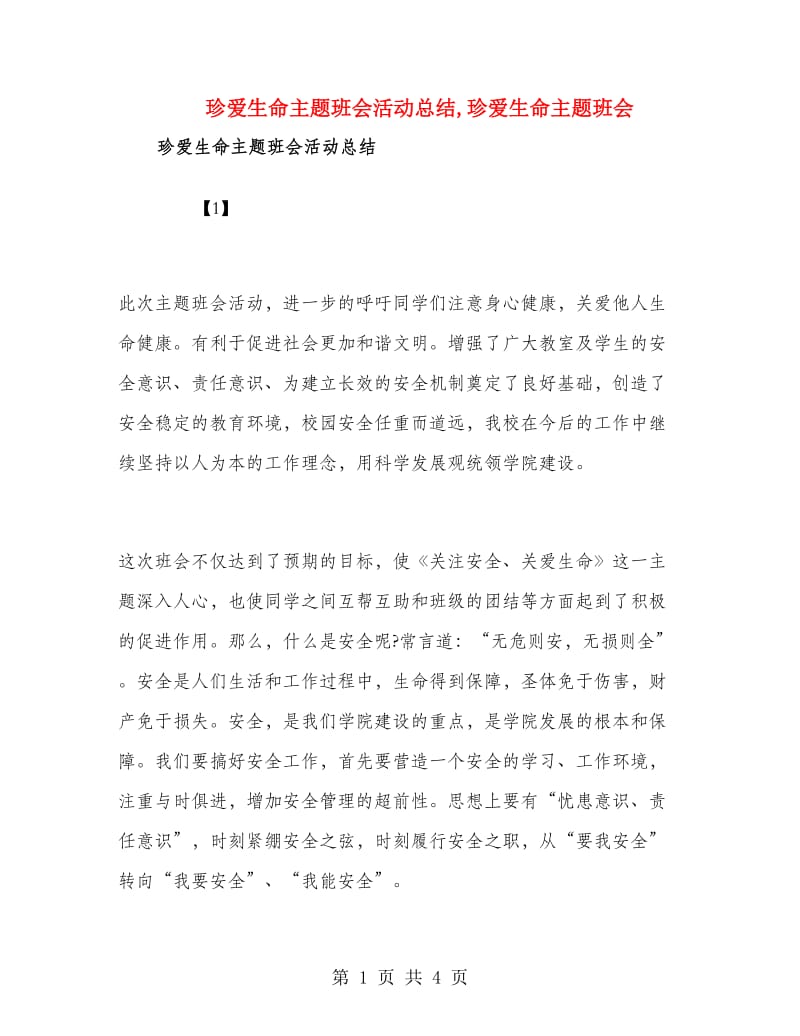 珍爱生命主题班会活动总结.doc_第1页