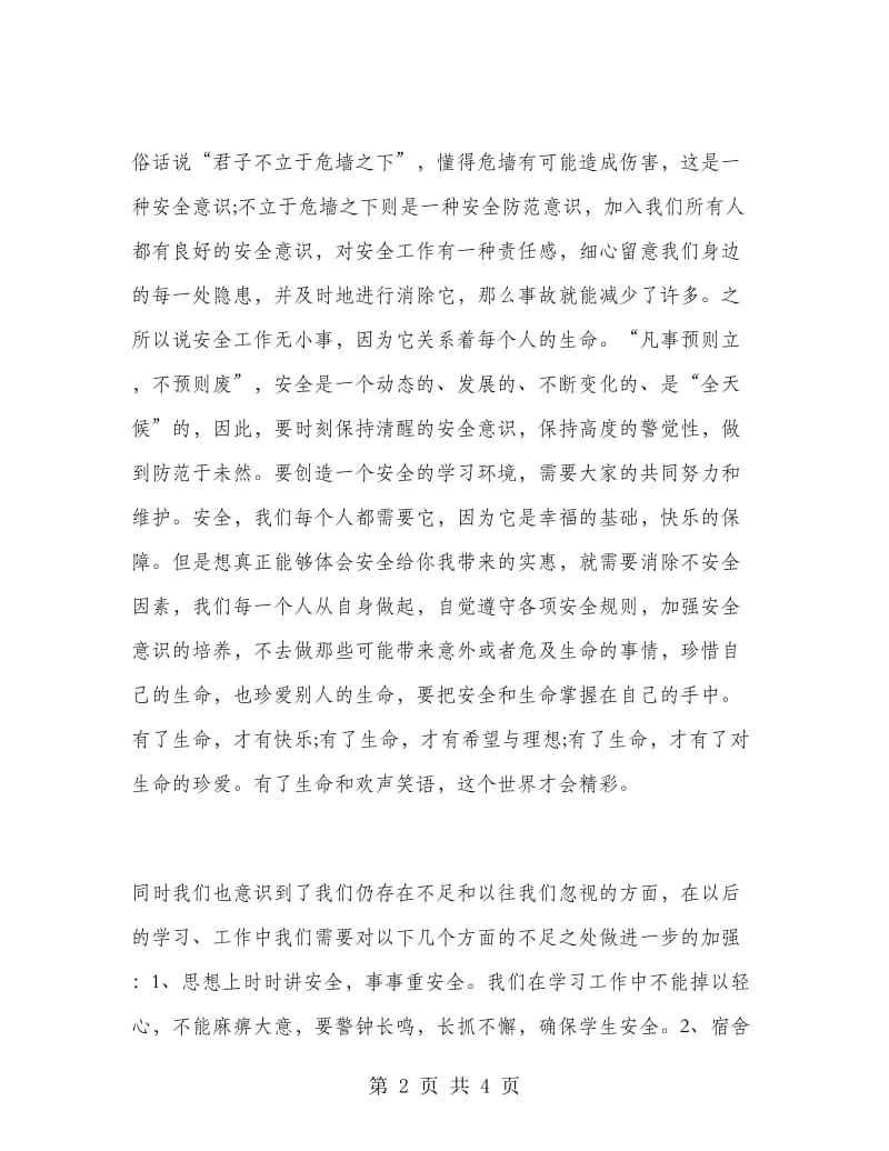 珍爱生命主题班会活动总结.doc_第2页