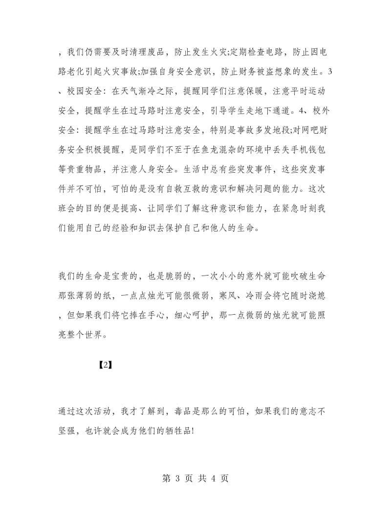 珍爱生命主题班会活动总结.doc_第3页