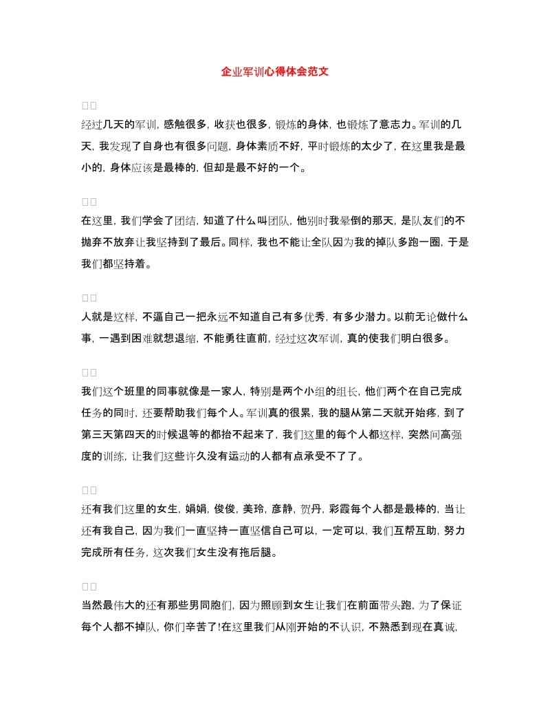 企业军训心得体会范文.doc_第1页