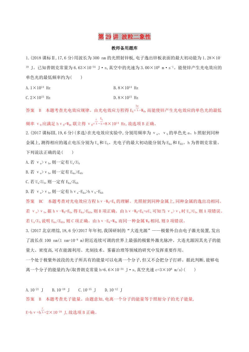 2020版高考物理一轮复习第29讲波粒二象性教师备用题库.docx_第1页