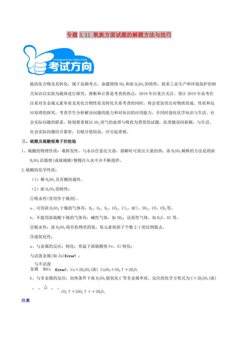 2019年高考化学 艺体生百日突围系列 专题3.11 氧族方面试题的解题方法与技巧.doc_第1页