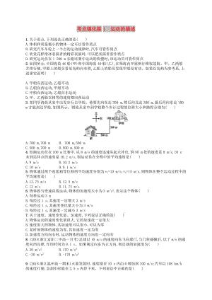 （江浙選考1）2020版高考物理總復(fù)習(xí) 第一章 運(yùn)動的描述 考點(diǎn)強(qiáng)化練1 運(yùn)動的描述.doc