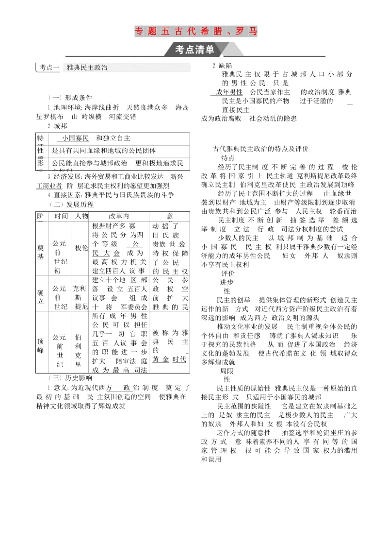 （新课标Ⅰ）2019高考历史一轮复习 专题五 古代希腊、罗马学案 人民版.doc_第1页