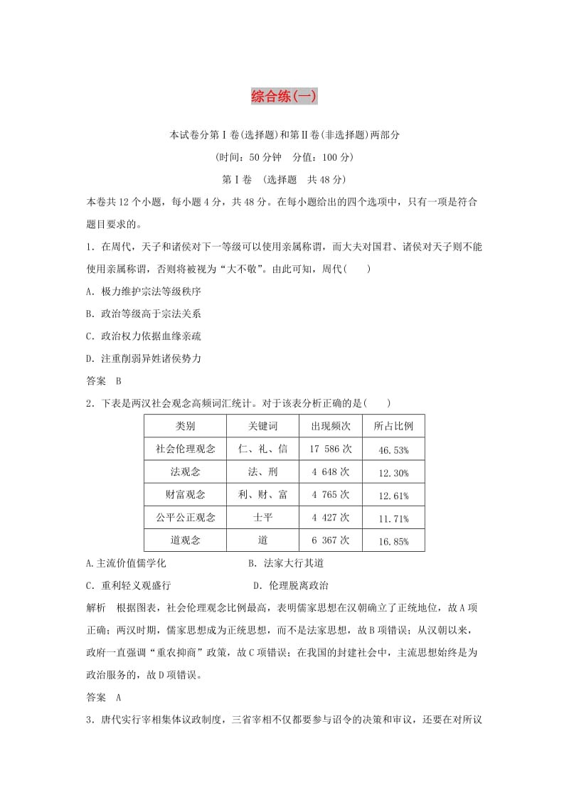 2019版高考历史二轮复习 第三部分 热点串讲篇 综合练（一）.doc_第1页